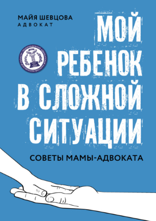 [Майя Шевцова] Мой ребенок в сложной ситуации. Сов_0.png
